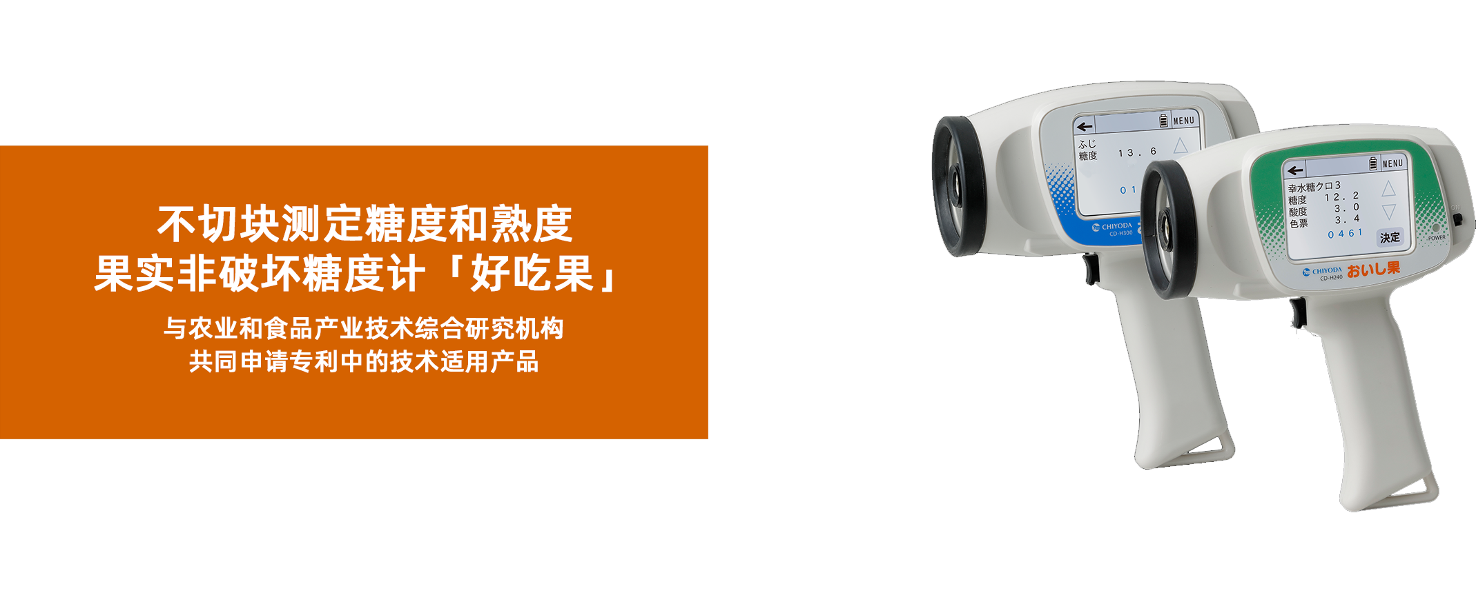 切らずに糖度と熟度を測定果実非破壊糖度計「好吃果」 農業・食品産業技術総合研究機構との共同特許出願中の技術適用製品