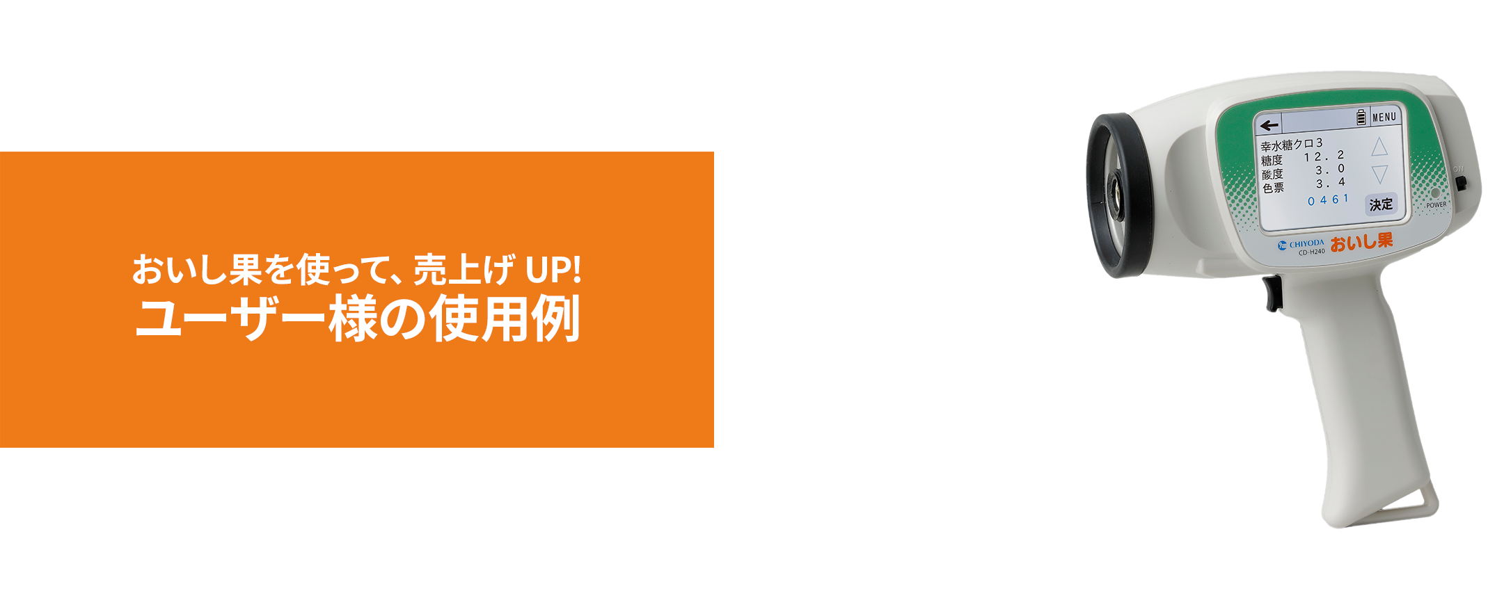 おいし果を使って、売上げ UP!ユーザー様の使用例